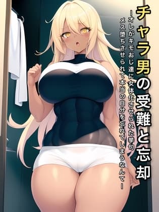 チャラ男の受難と忘却 〜オレがキモおじ達に女体化させられた挙句メス堕ちさせられて本当の自分を忘れてしまうなんて〜 cover