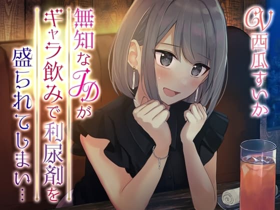 【おしっこ我慢/お漏らし】無知なJDがギャラのみで利尿剤を盛られてしまい… cover
