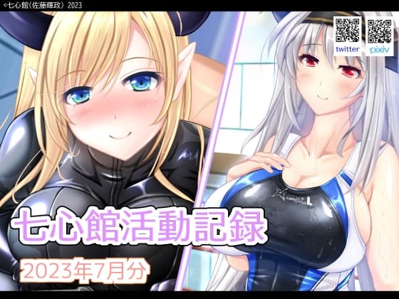七心館活動記録7【2023年7月分】 cover