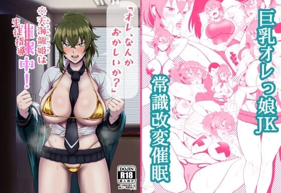 「オレ、なんかおかしいか?」※天海龍姫は催○(生徒指導)中! cover