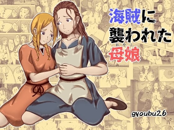 海賊に襲われた母娘 cover