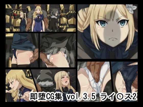 即堕ちCG集vol3.5 ライ〇ス2 cover