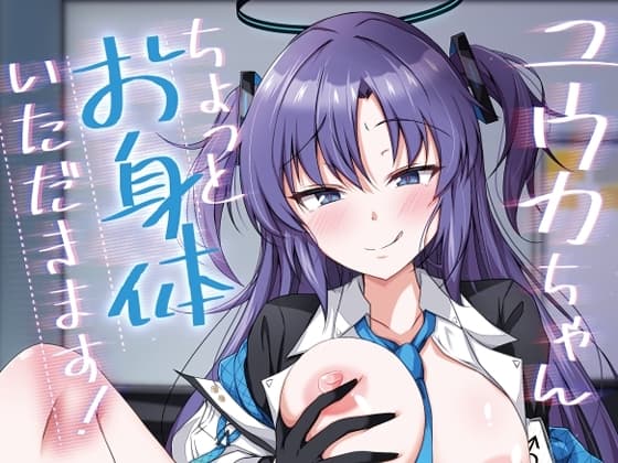 ユウカちゃん、ちょっとお身体いただきます! cover