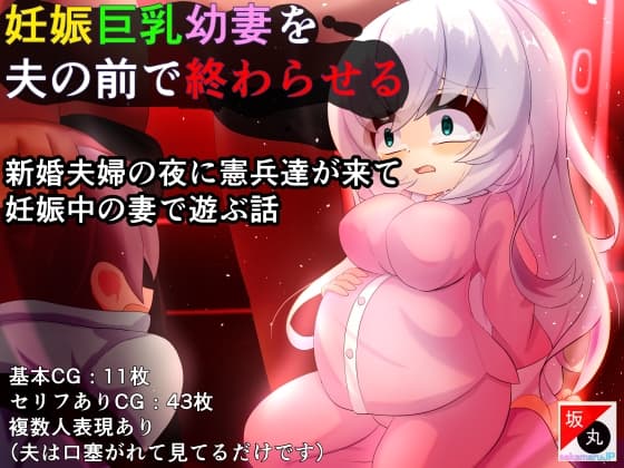 妊娠巨乳幼妻を夫の前で終わらせる cover