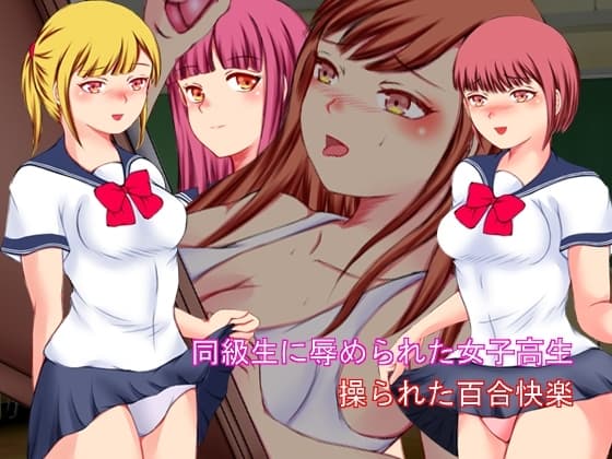 同級生に辱められた女子高生 操られた百合快楽 cover