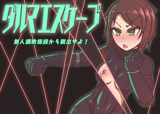 ダルマエスケープ 無人調教施設から脱出せよ! cover