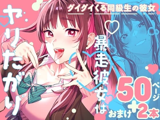 暴走彼女はヤリたがり cover