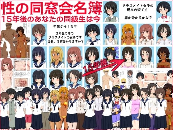 性の同窓会名簿 15年後のあなたの同級生は今… cover
