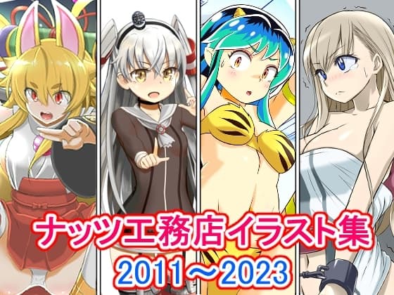 ナッツ工務店イラスト集_2011-2013 cover