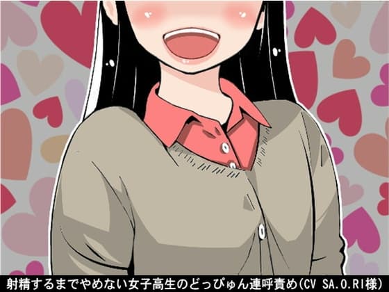 射精するまでやめない女子高生のどっぴゅん連呼責め(CV SA.O.RI様) cover