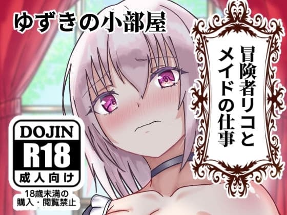 冒険者リコとメイドの仕事 cover
