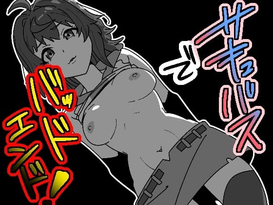 サキュバスでバッドエンド cover