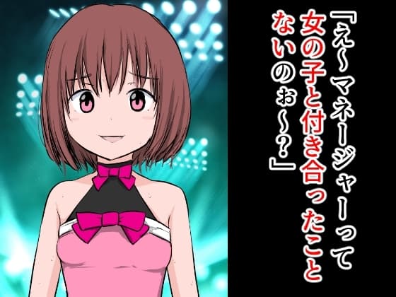 「え～?マネージャーって女の子と付き合ったことないのぉ～?」 cover
