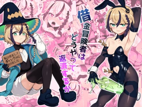 借金冒険者はどうやって返済するか cover