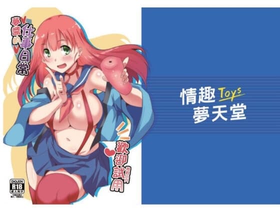 夢醬的仕事日常~我的小穴 歡迎試用~ cover