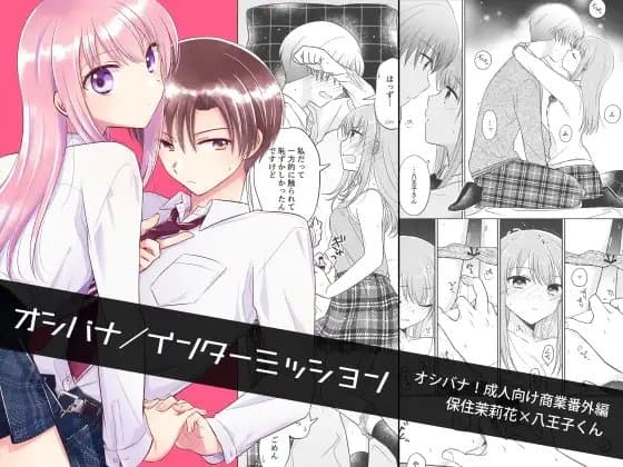 オシバナ/インターミッション cover