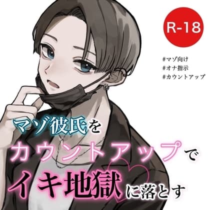 【オナ指示】マゾ彼氏をカウントアップでイキ地獄に落とす cover