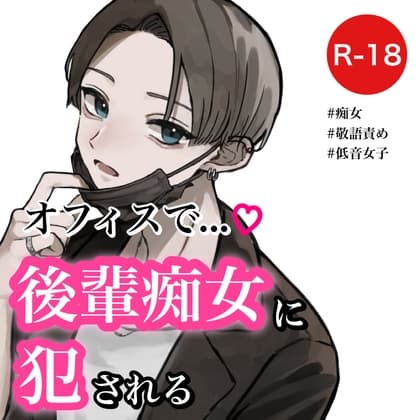 【バイノーラル】オフィスで後輩痴女に犯される cover