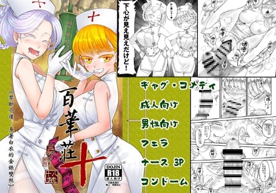 百華莊10 《禁断介護 白衣の金銀双刹》 日本語版 cover