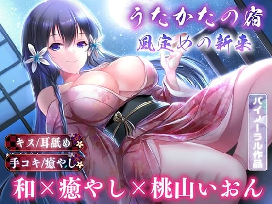 【キス・耳舐め】うたかたの宿 風定めの新来【バイノーラル・癒やし】 cover