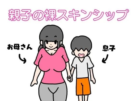 親子の裸スキンシップ cover