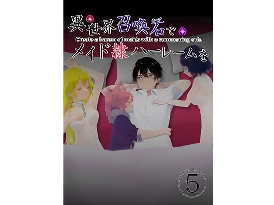 異世界召喚石でメイド隷ハーレムを 5巻 cover