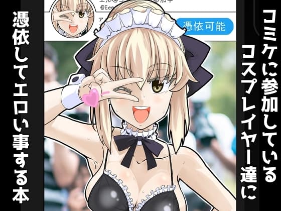 コミケに参加しているコスプレイヤー達に憑依してエロい事する本 cover