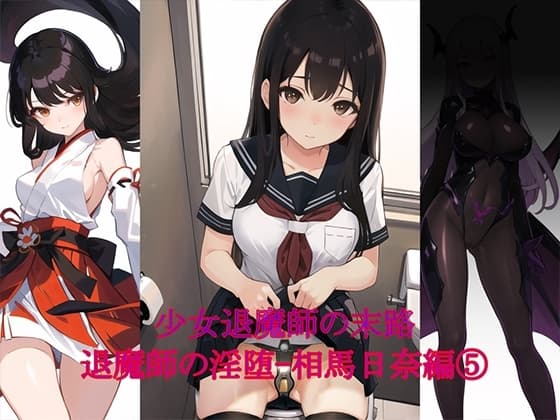 退魔師の淫堕-相馬日奈編(5) cover