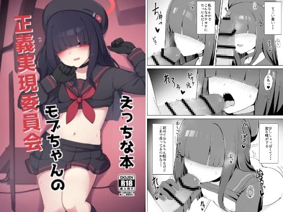 正義実現委員会モブちゃんのえっちな本 cover