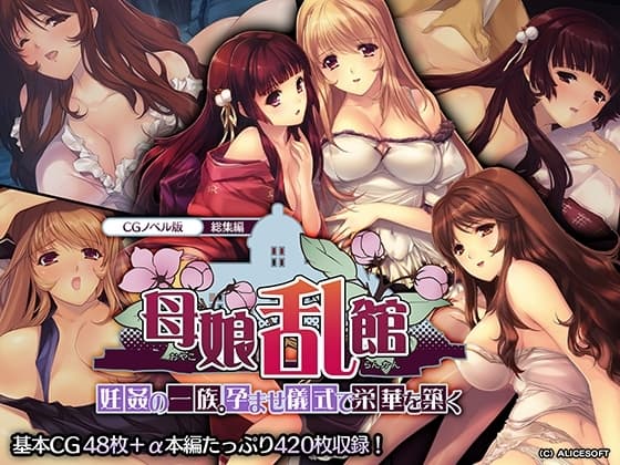 母娘乱館 CGノベル版 総集編 ～妊姦の一族。孕ませ儀式で栄華を築く～ cover