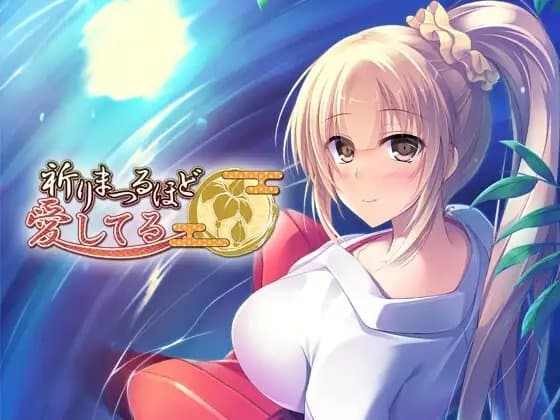 祈りまつるほど愛してる cover