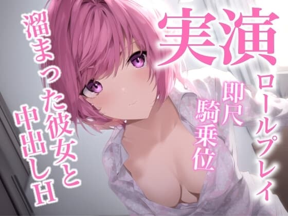 一週間溜め込んだ彼女に即尺されて、騎乗位で中出しを懇願されるロールプレイ cover