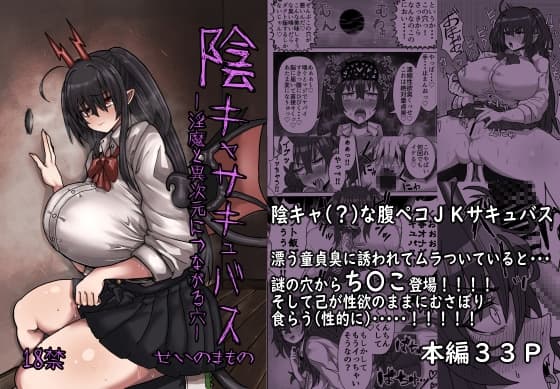 陰キャサキュバス～淫魔と異次元につながる穴～ cover