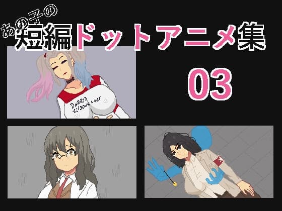 あの子の短編ドットアニメ集03 cover