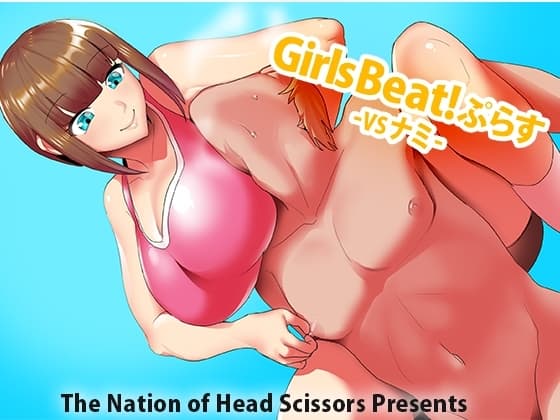 Girls Beat!ぷらす vsナミ cover