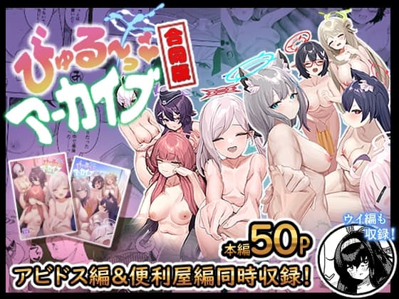 びゅる～っアーカイブ 合同版vol.1 ～アビドス・便利屋68編～ cover