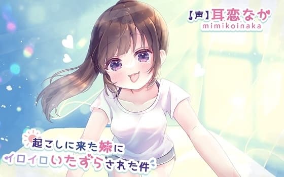 起こしに来た妹にイロイロいたずらされた件 cover