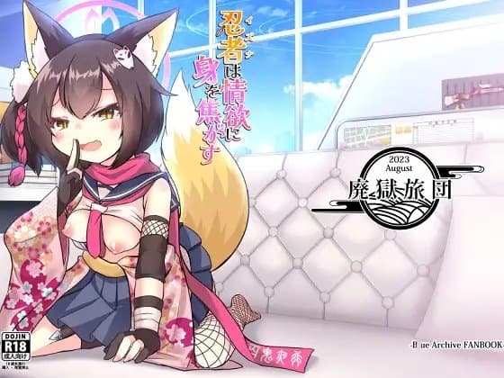 忍者は情欲に身を焦がす cover