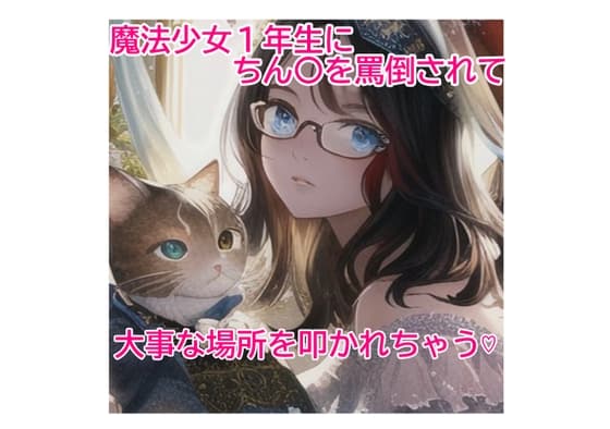 魔法少女一年生にちん〇を罵倒されて、大事な所を叩かれちゃう! cover