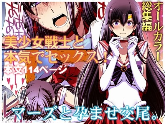マーズと孕ませ交尾 フルカラー総集編 cover