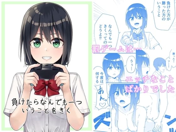 負けたらなんでも一ついうことをきく cover