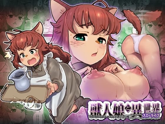 獣人娘と異世界スローライフ cover