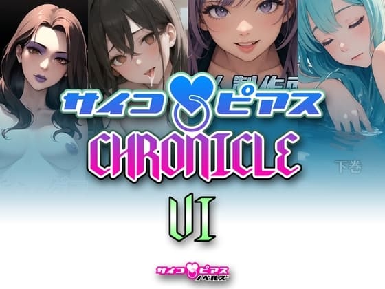 サイコピアス・クロニクル (VI) cover