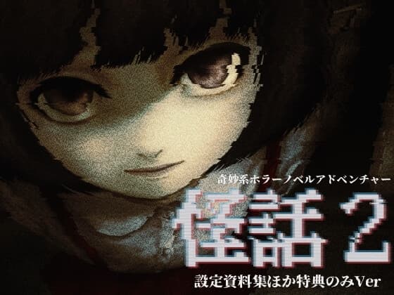 「怪話2」設定資料集・実況/動画配信サムネイル素材 cover
