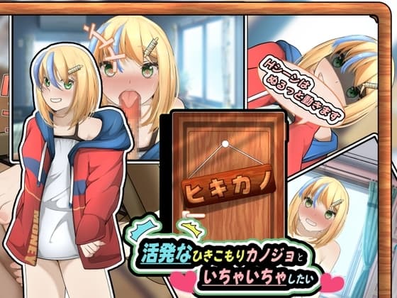 ヒキカノ～活発なひきこもりカノジョといちゃいちゃしたい～(APK同梱版) cover