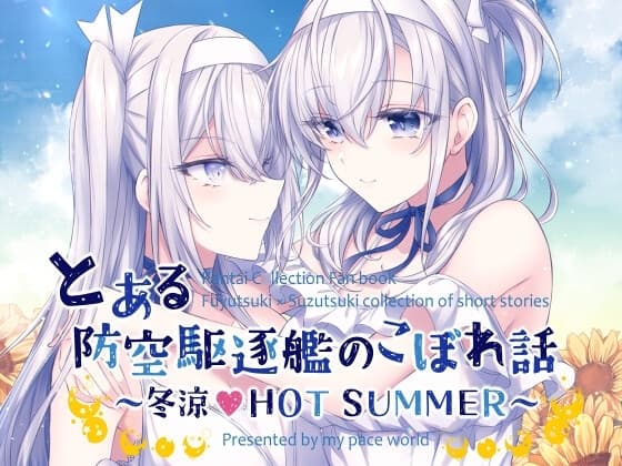 とある防空駆逐艦のこぼれ話 ～冬涼 HOT SUMMER～ cover