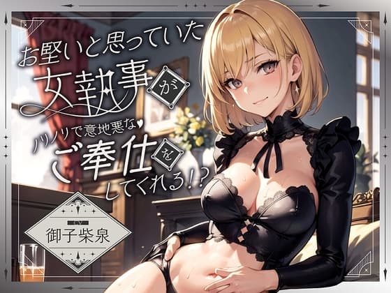 お堅いと思っていた女執事がノリノリで意地悪なご奉仕をしてくれる!?【逆転無し♪】 cover