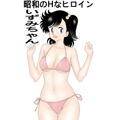 昭和のHなヒロインいずみちゃん cover