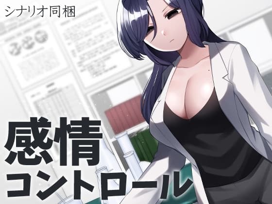 感情コントロール cover