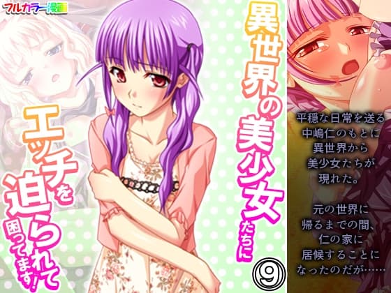 異世界の美少女たちにエッチを迫られて困ってます! 9巻 cover
